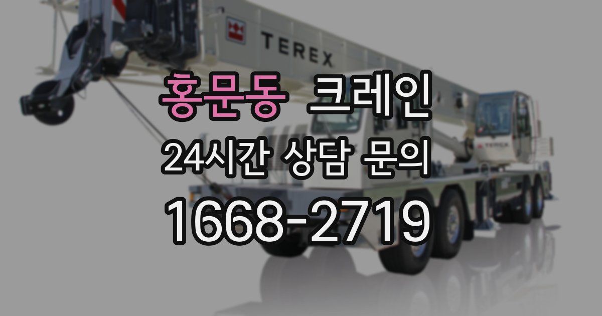 홍문동 크레인