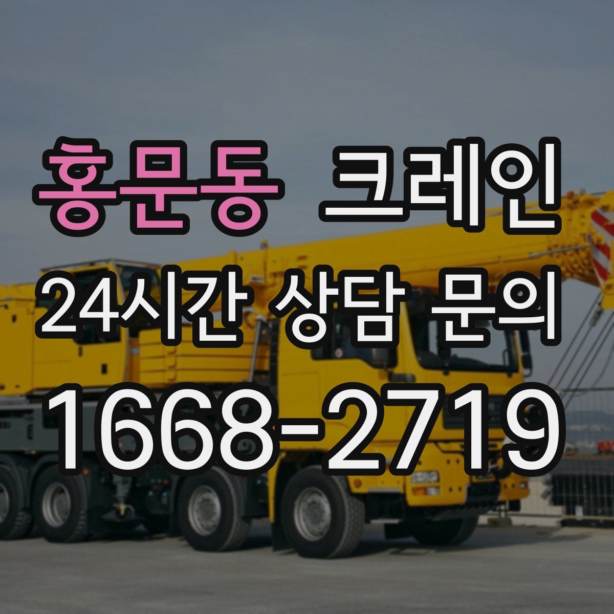 홍문동 카고 크레인