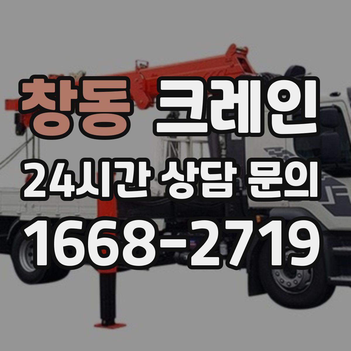 창동 카고 크레인