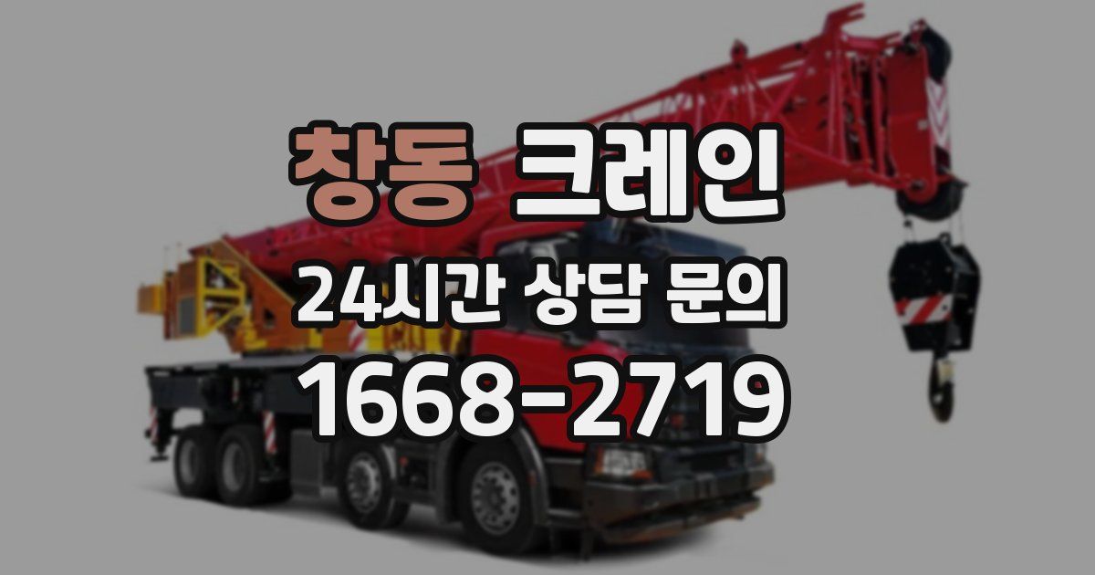 창동 크레인