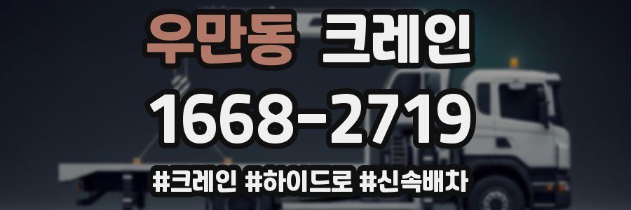 우만동 크레인 작업