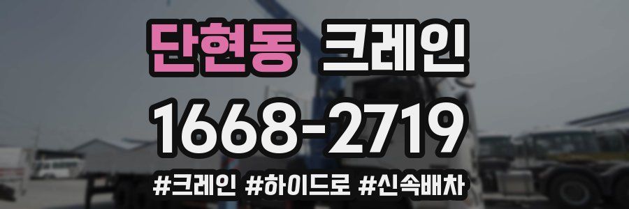 단현동 크레인 작업