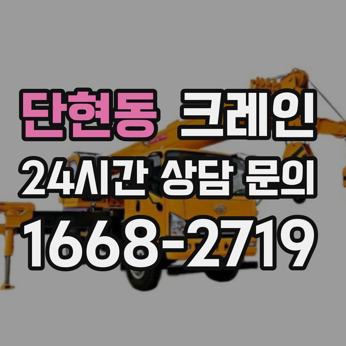 단현동 카고 크레인