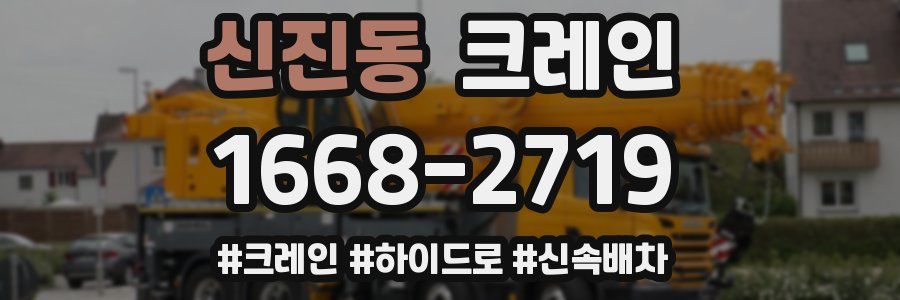 신진동 크레인 작업