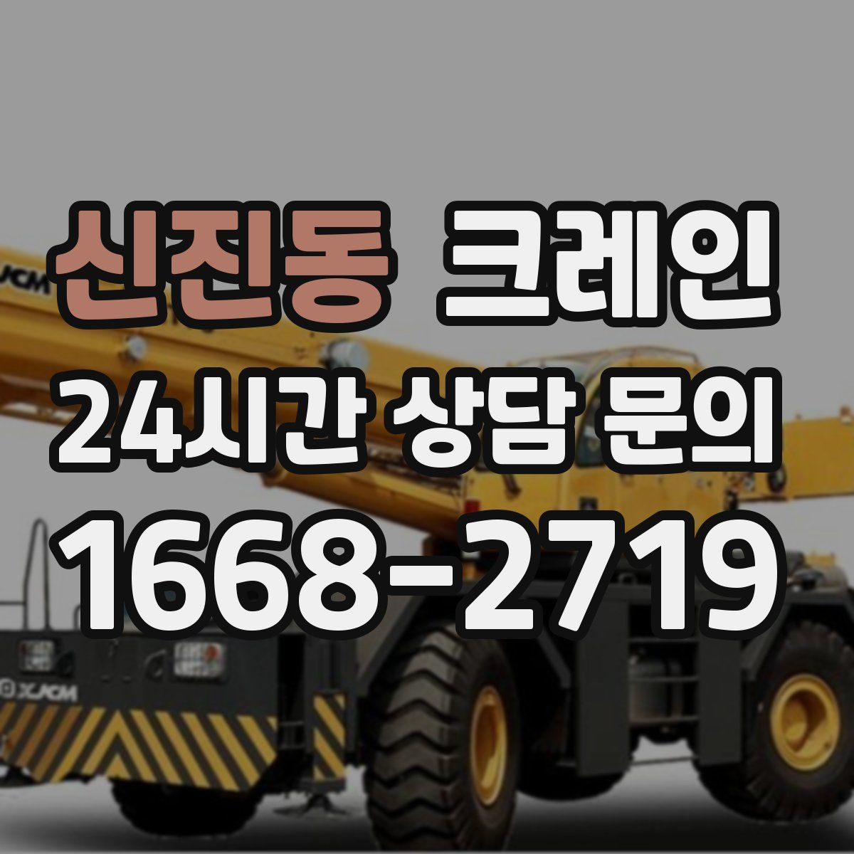 신진동 카고 크레인