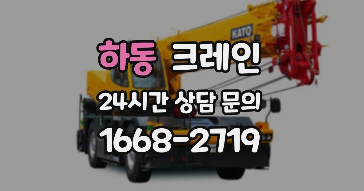 하동 크레인