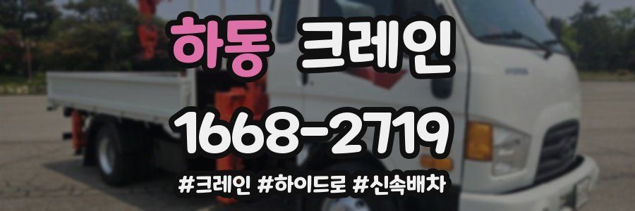 하동 크레인 작업
