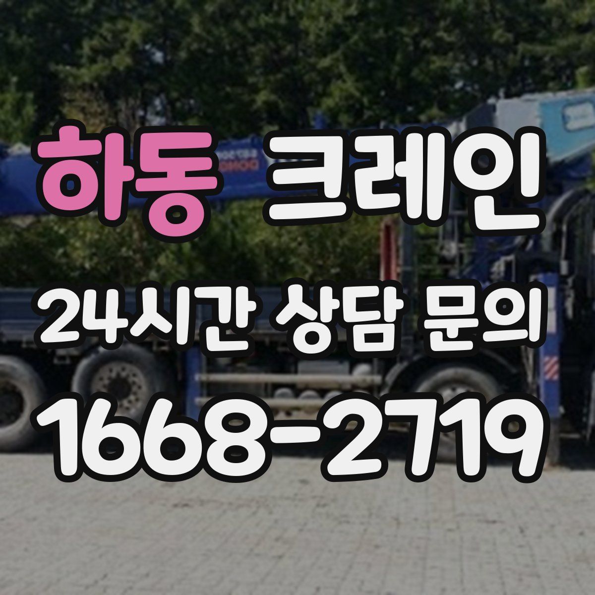 하동 카고 크레인