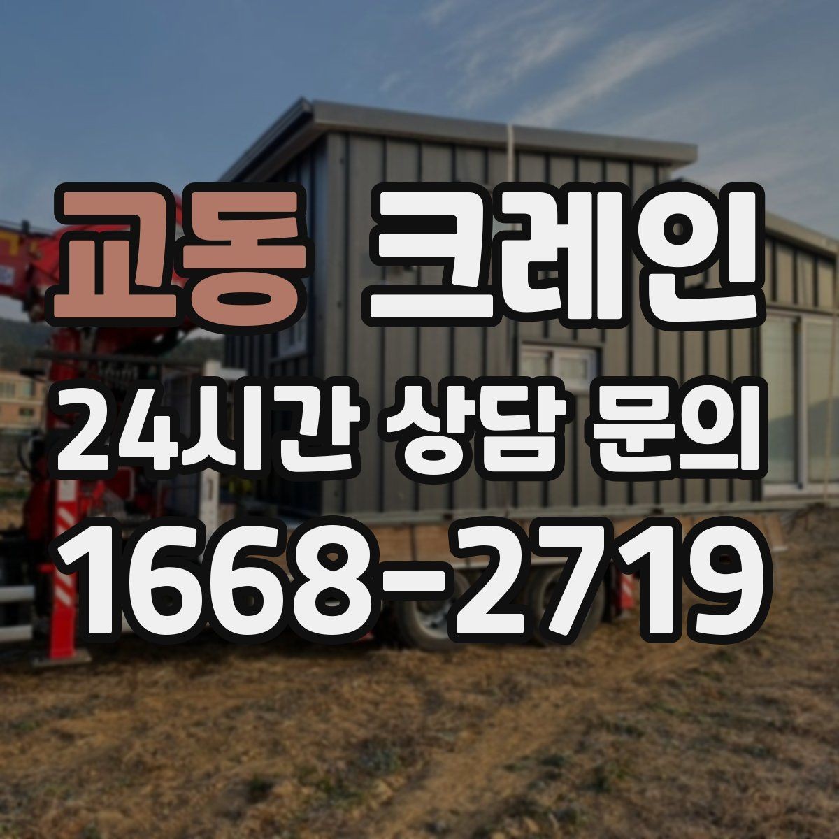 교동 크레인 작업 시간 산정에 영향을 주는 요소