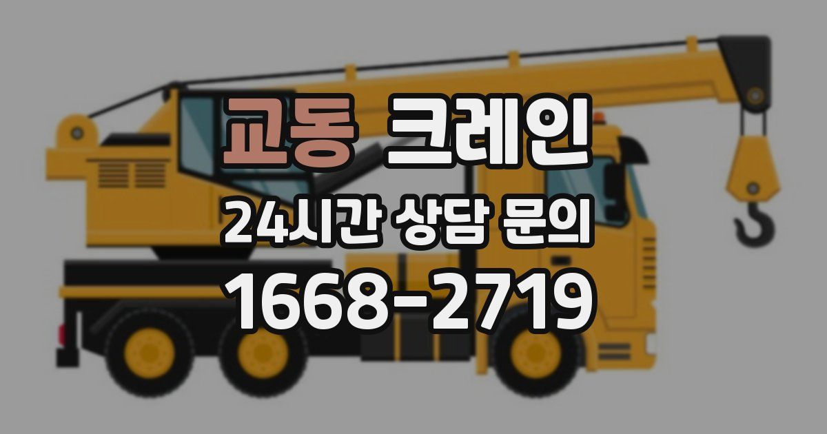 교동 크레인