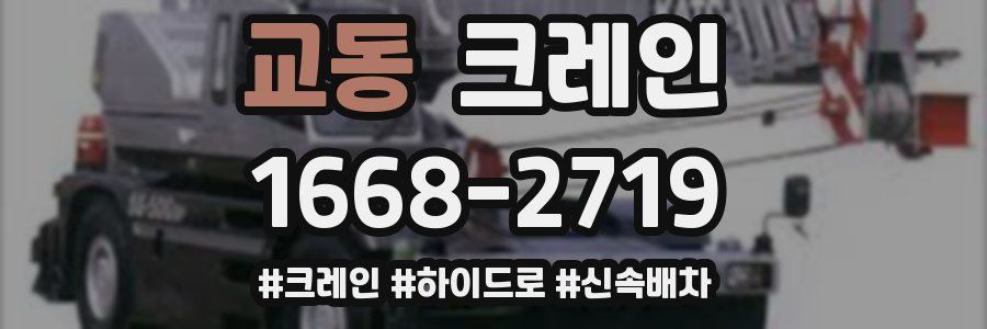 교동 크레인 작업