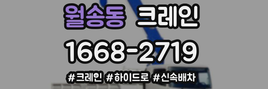 월송동 크레인 작업