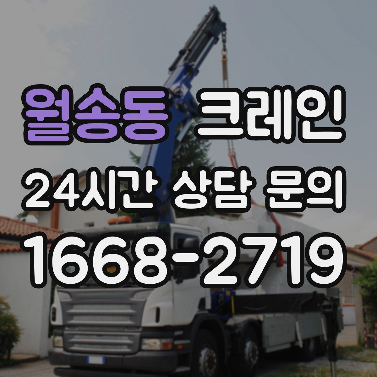 월송동 카고 크레인