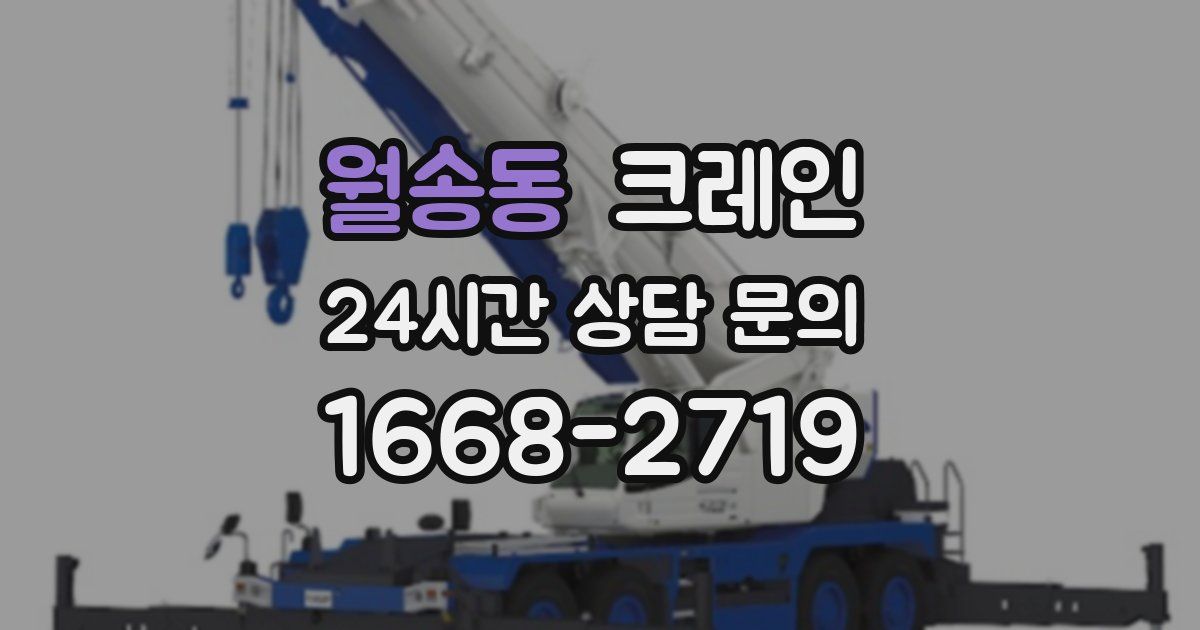 월송동 크레인