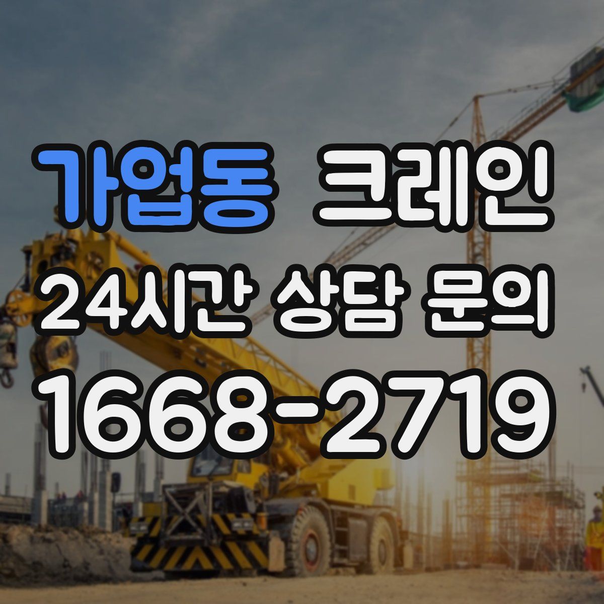 가업동 카고 크레인