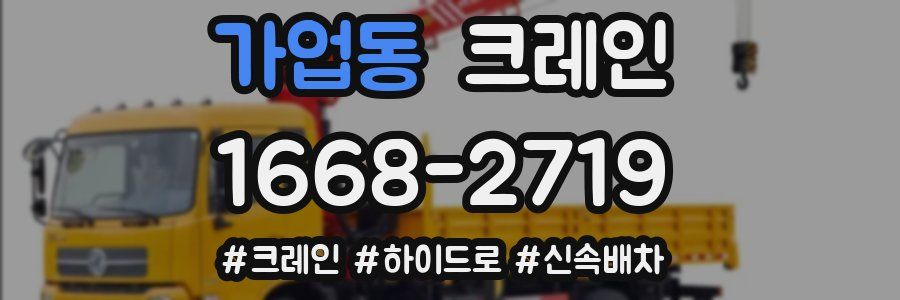 가업동 크레인 작업