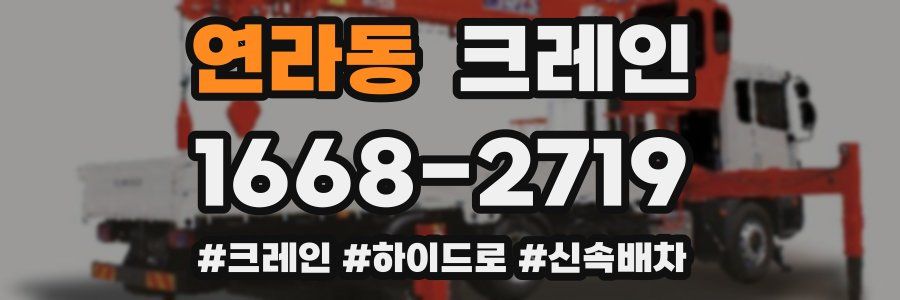 연라동 크레인 작업