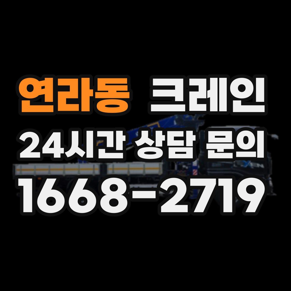 연라동 카고 크레인