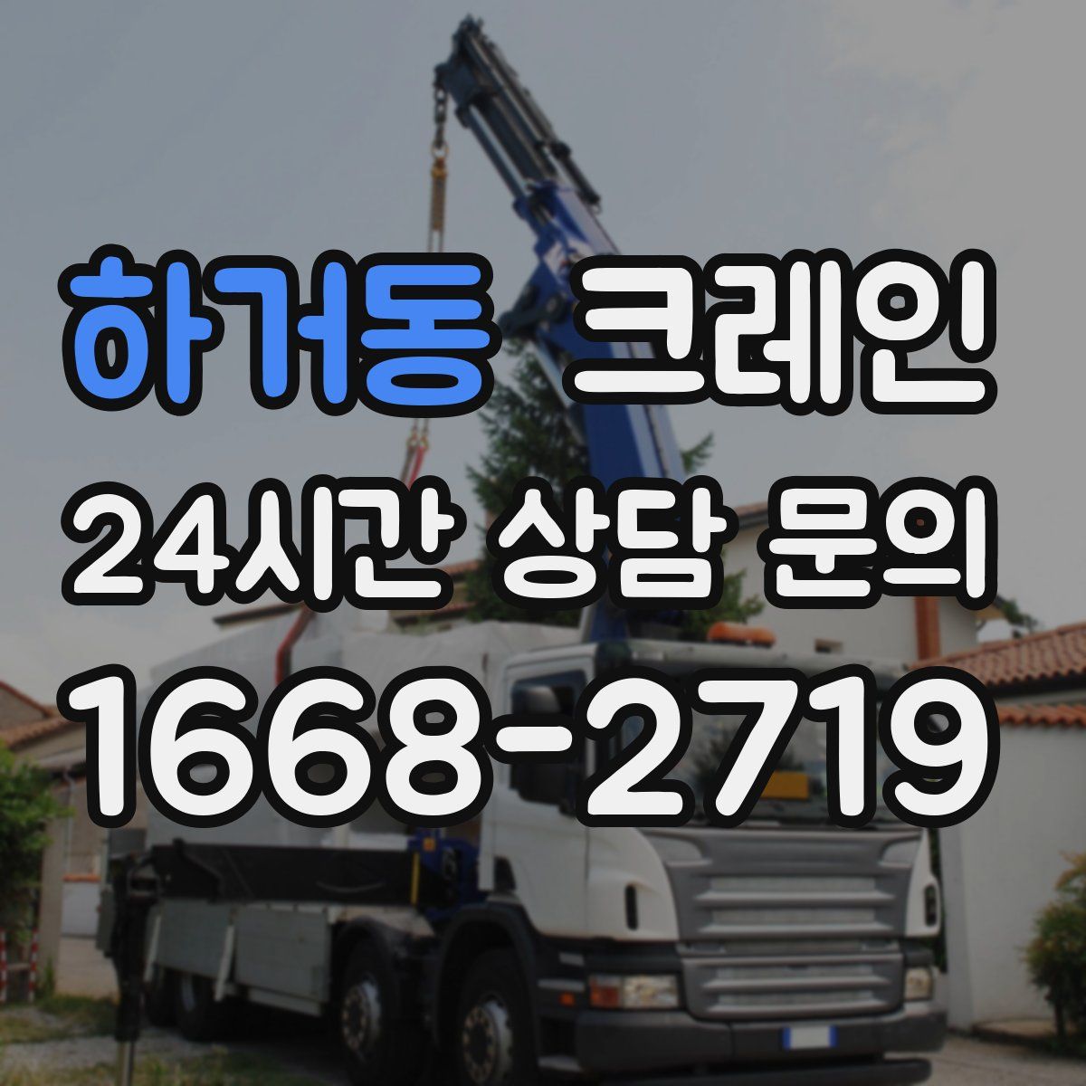 하거동 카고 크레인