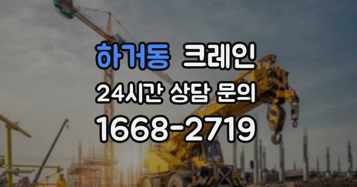 하거동 크레인