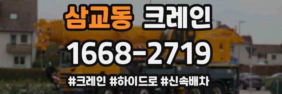 삼교동 크레인 작업