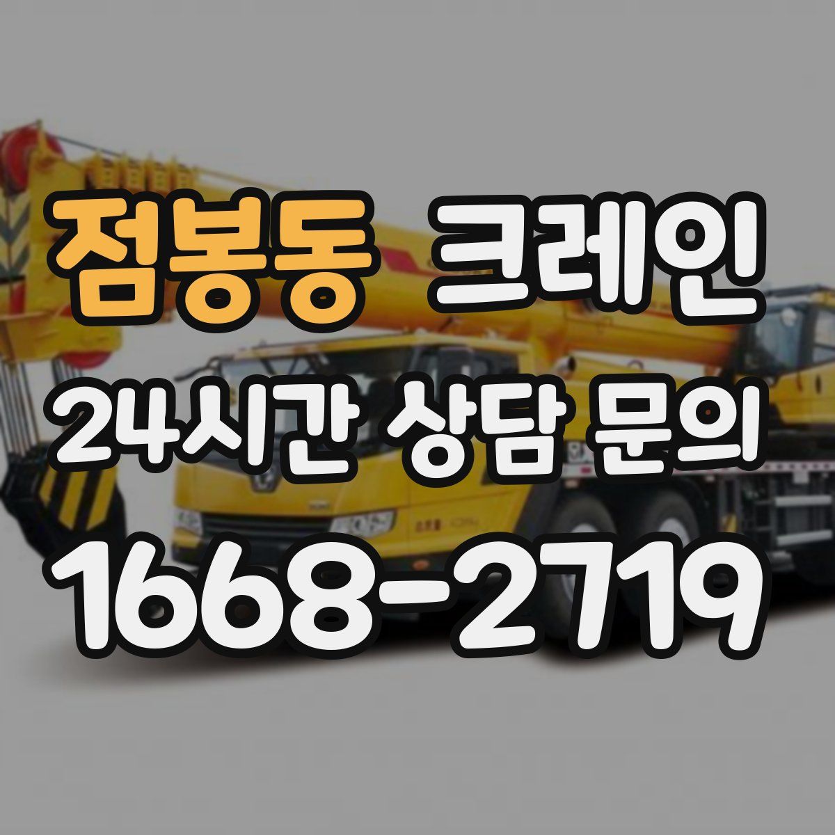 점봉동 카고 크레인