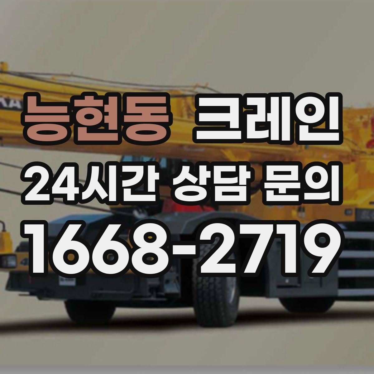 능현동 크레인 작업 반경이 좁을 때 해결 방향
