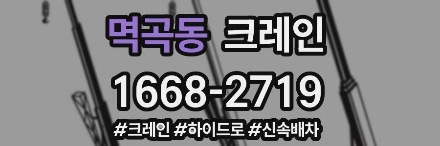 멱곡동 크레인 작업