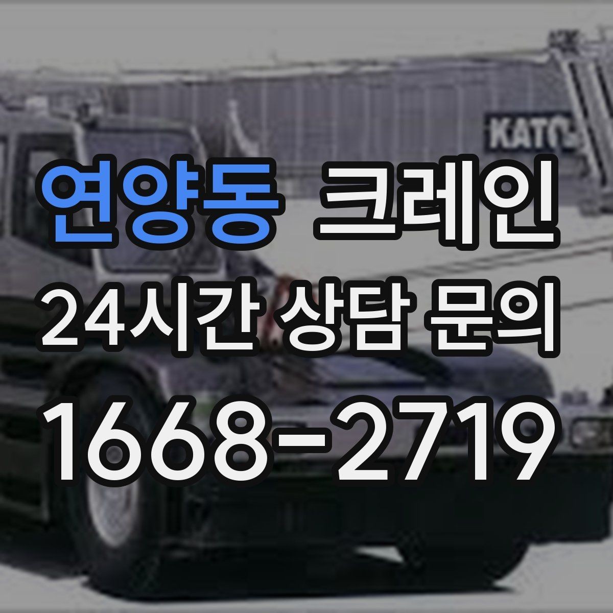 연양동 크레인 현장 인원과 신호수 협업 포인트