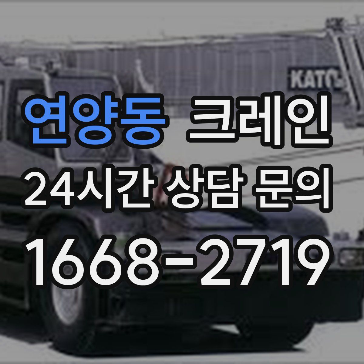연양동 카고 크레인