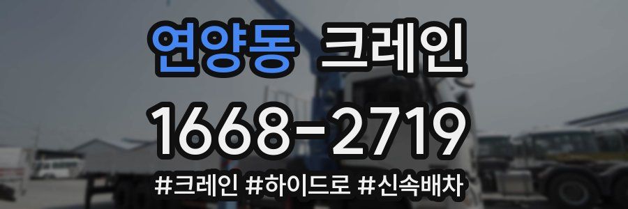 연양동 크레인 작업