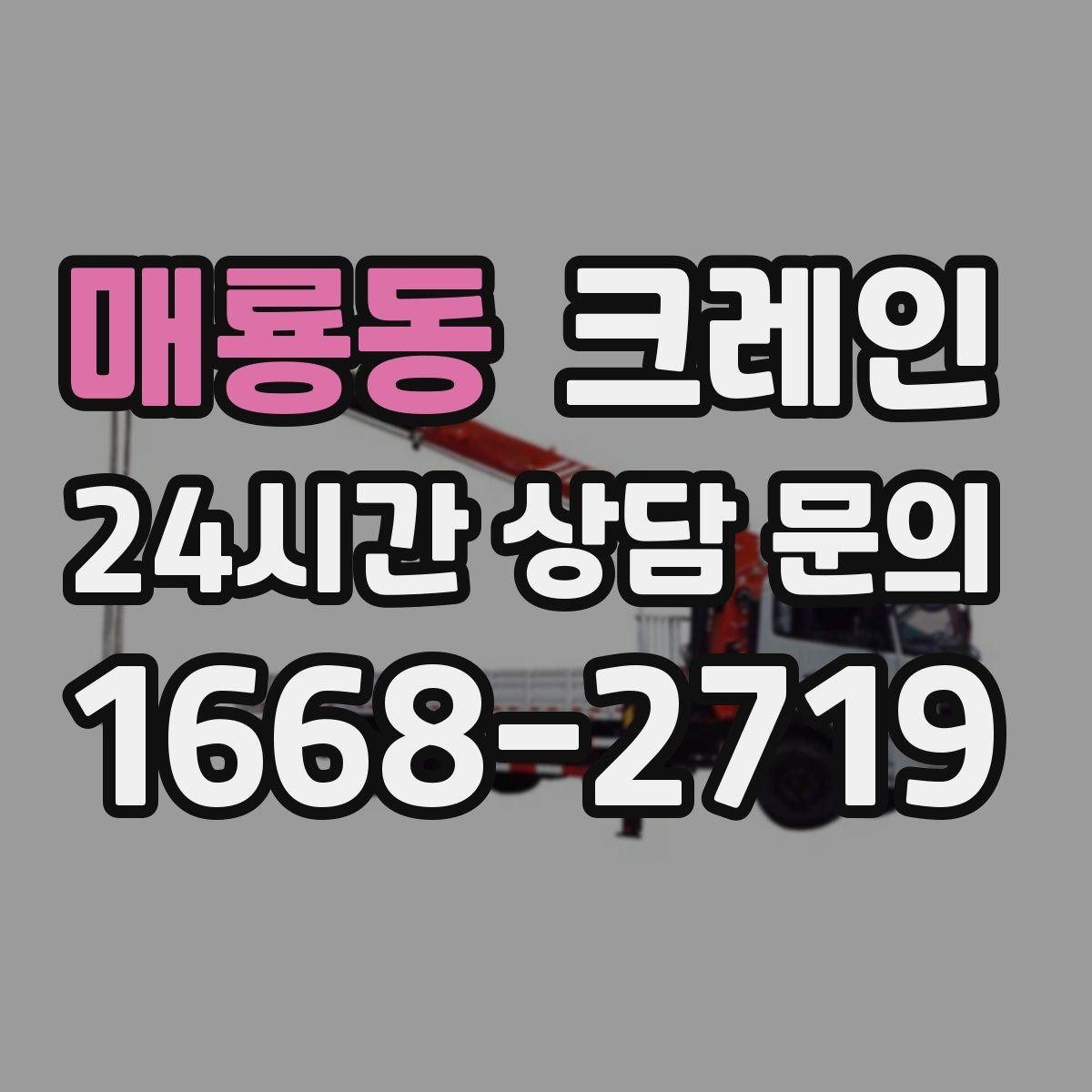 매룡동 크레인 우천 시 작업 계획 조정하는 방법