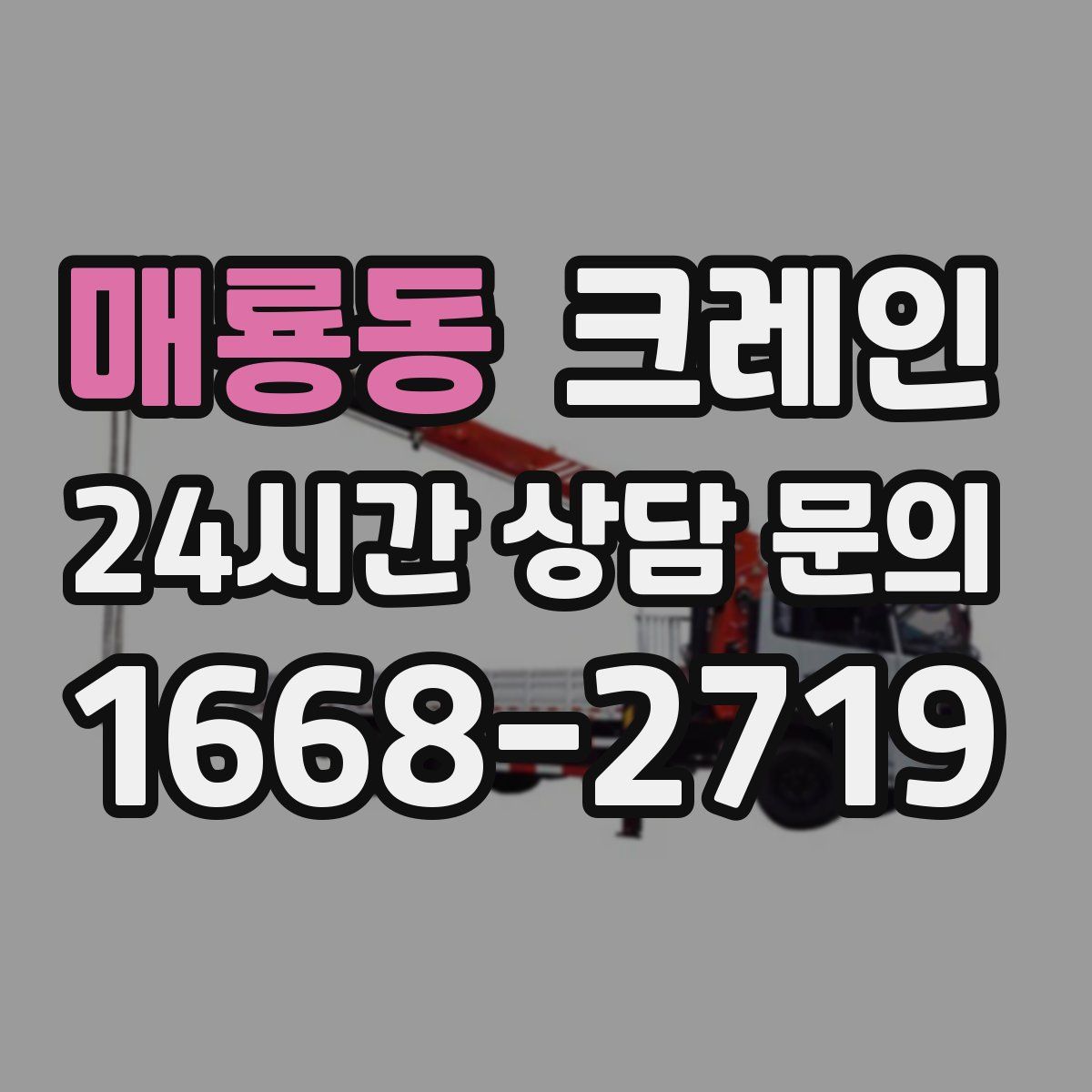 매룡동 카고 크레인