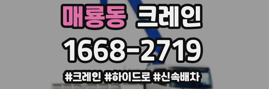 매룡동 크레인 작업