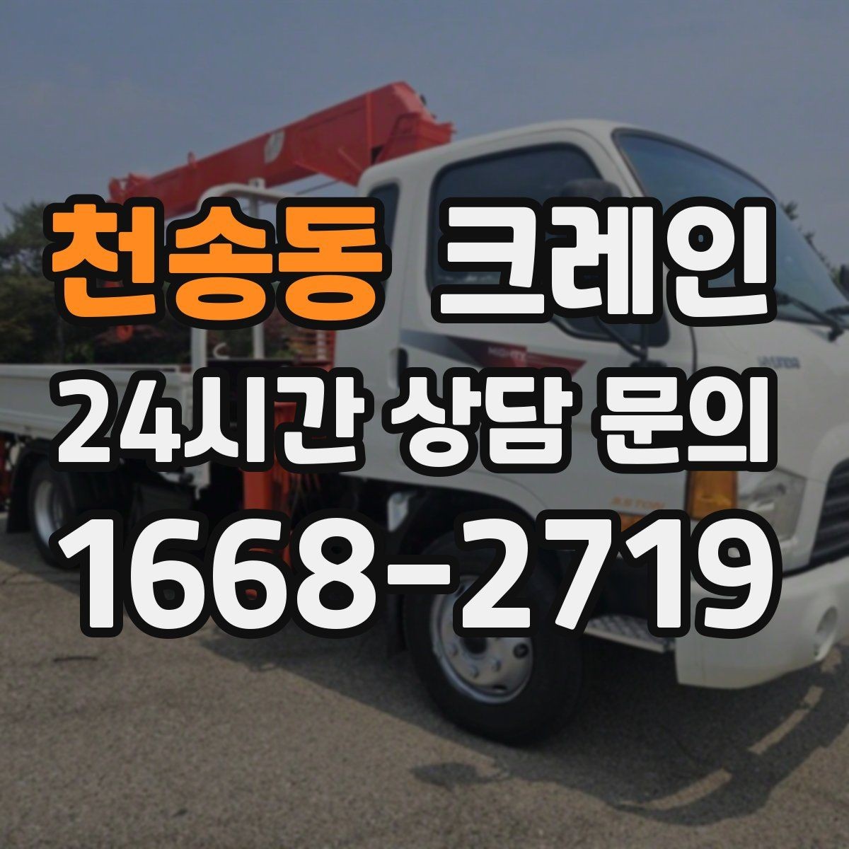 천송동 크레인 장비 투입 전 필수 정보 정리