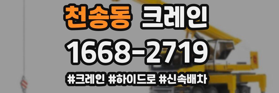 천송동 크레인 작업