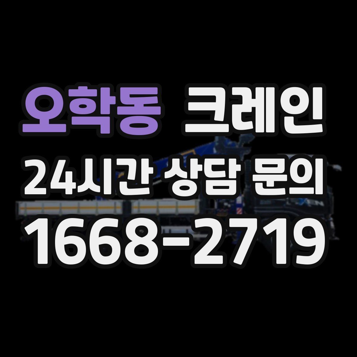 오학동 크레인 자재 크기가 클 때 결속 계획