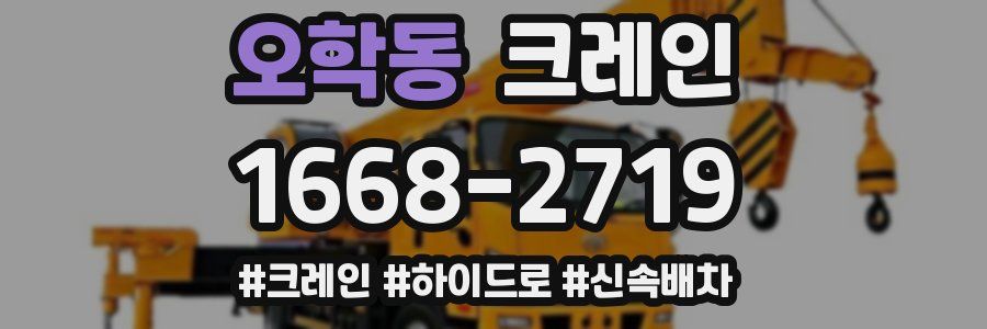 오학동 크레인 작업