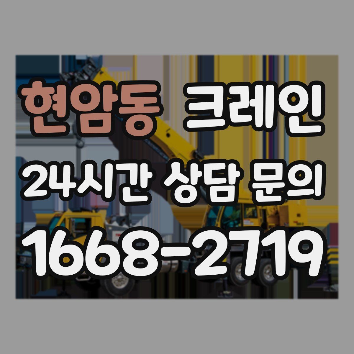 현암동 크레인 한 대로 처리 가능한 작업 범위