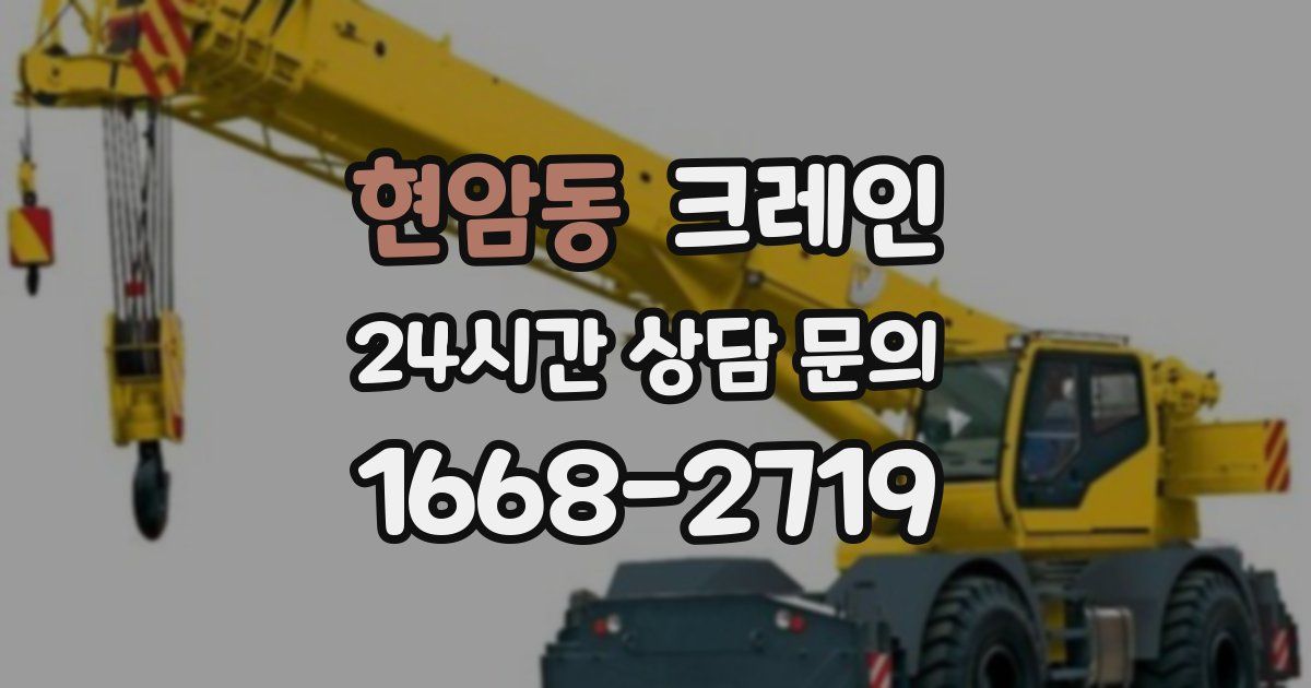 현암동 크레인