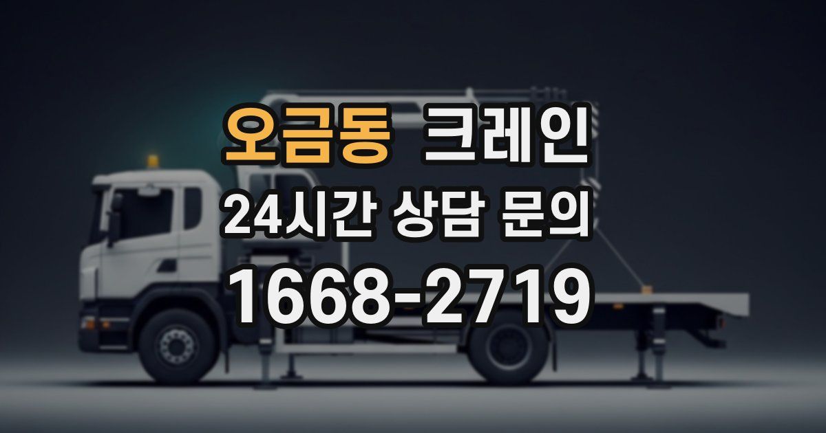 오금동 크레인