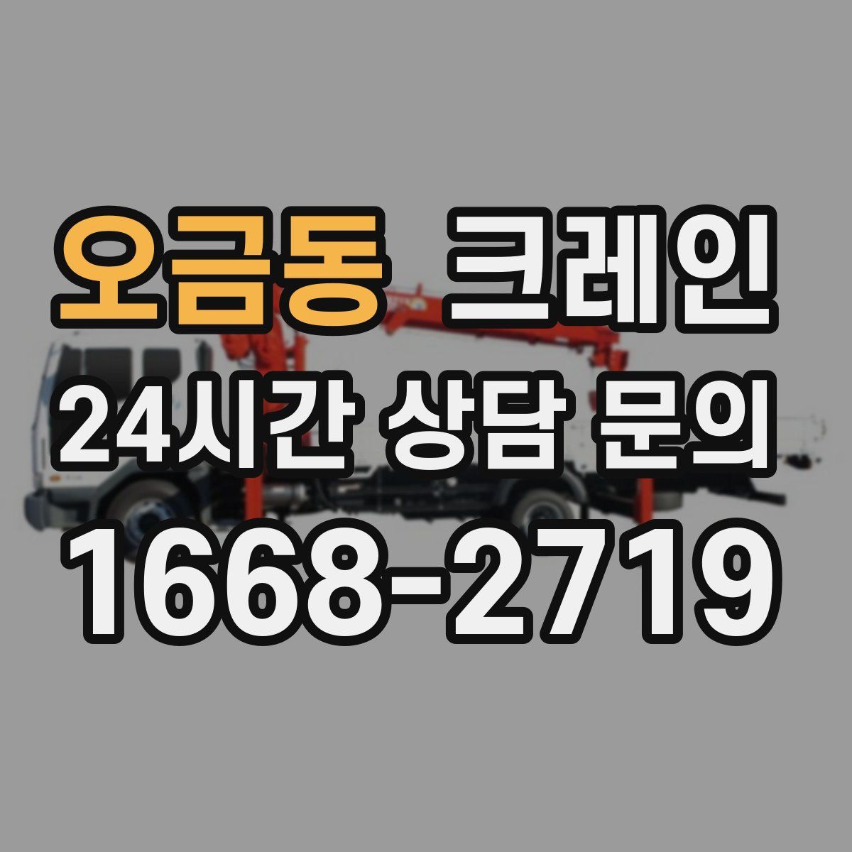 오금동 카고 크레인