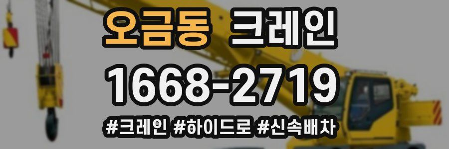 오금동 크레인 작업