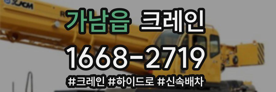가남읍 크레인 작업