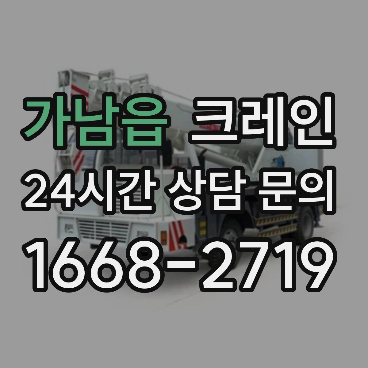 가남읍 카고 크레인