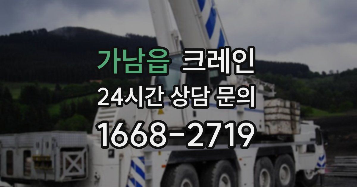 가남읍 크레인