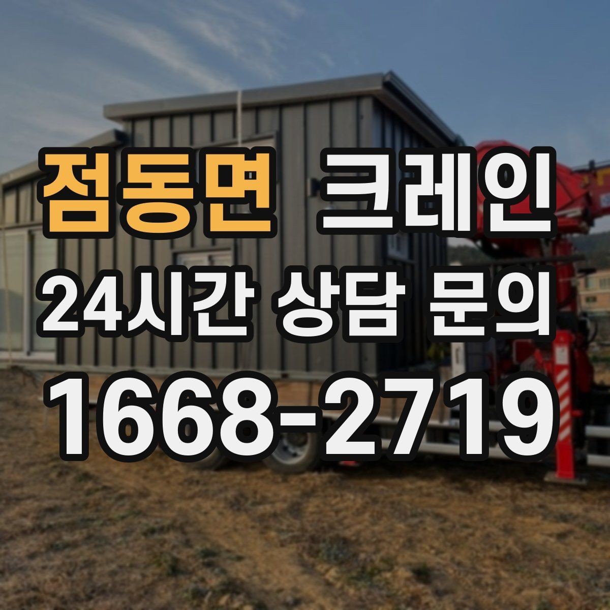 점동면 크레인 트럭 섀시 기반 장비의 장점 정리