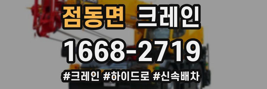 점동면 크레인 작업