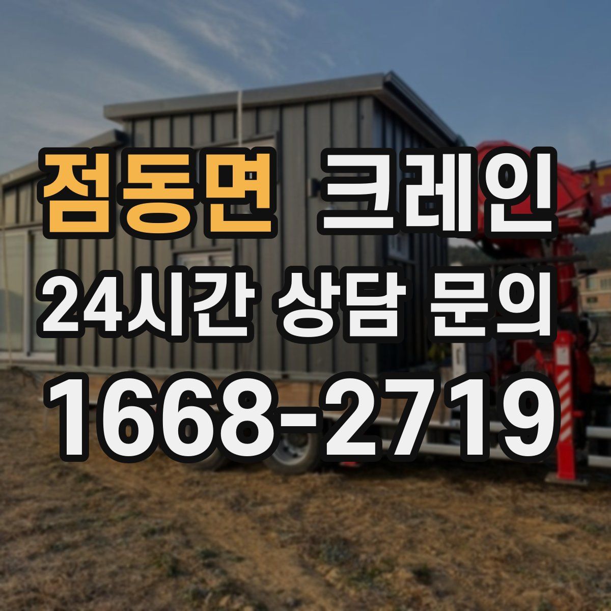 점동면 카고 크레인