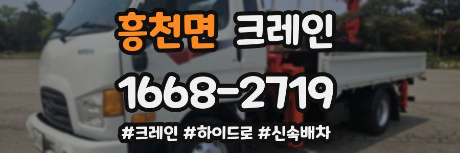 흥천면 크레인 작업